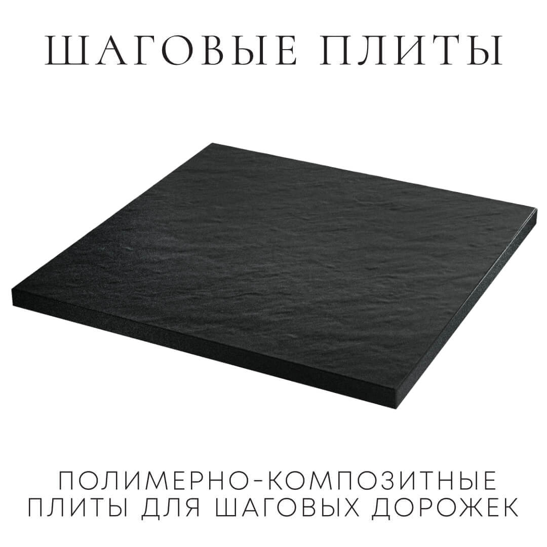 Шаговая плита STONE Черный Сланец 990х990х55мм в Дербенте фото