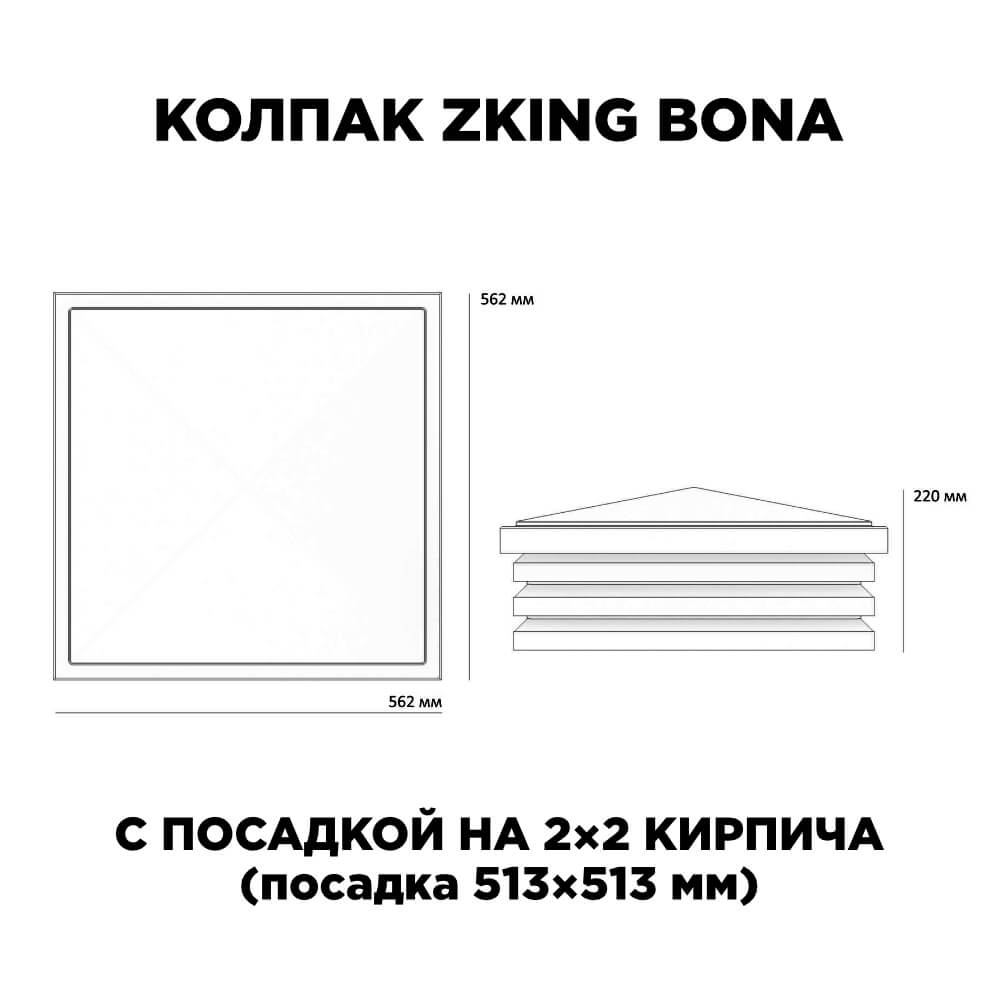 Колпак Zking Бона ХайТек Черный на столб 2х2 кирпича (513х513мм) с подсветкой в Дербенте фото