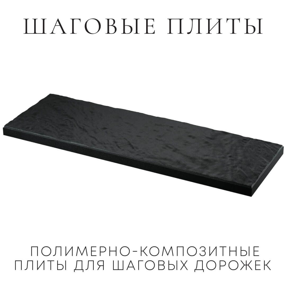 Шаговая плита STONE Черный Сланец 990х330х55мм в Дербенте фото