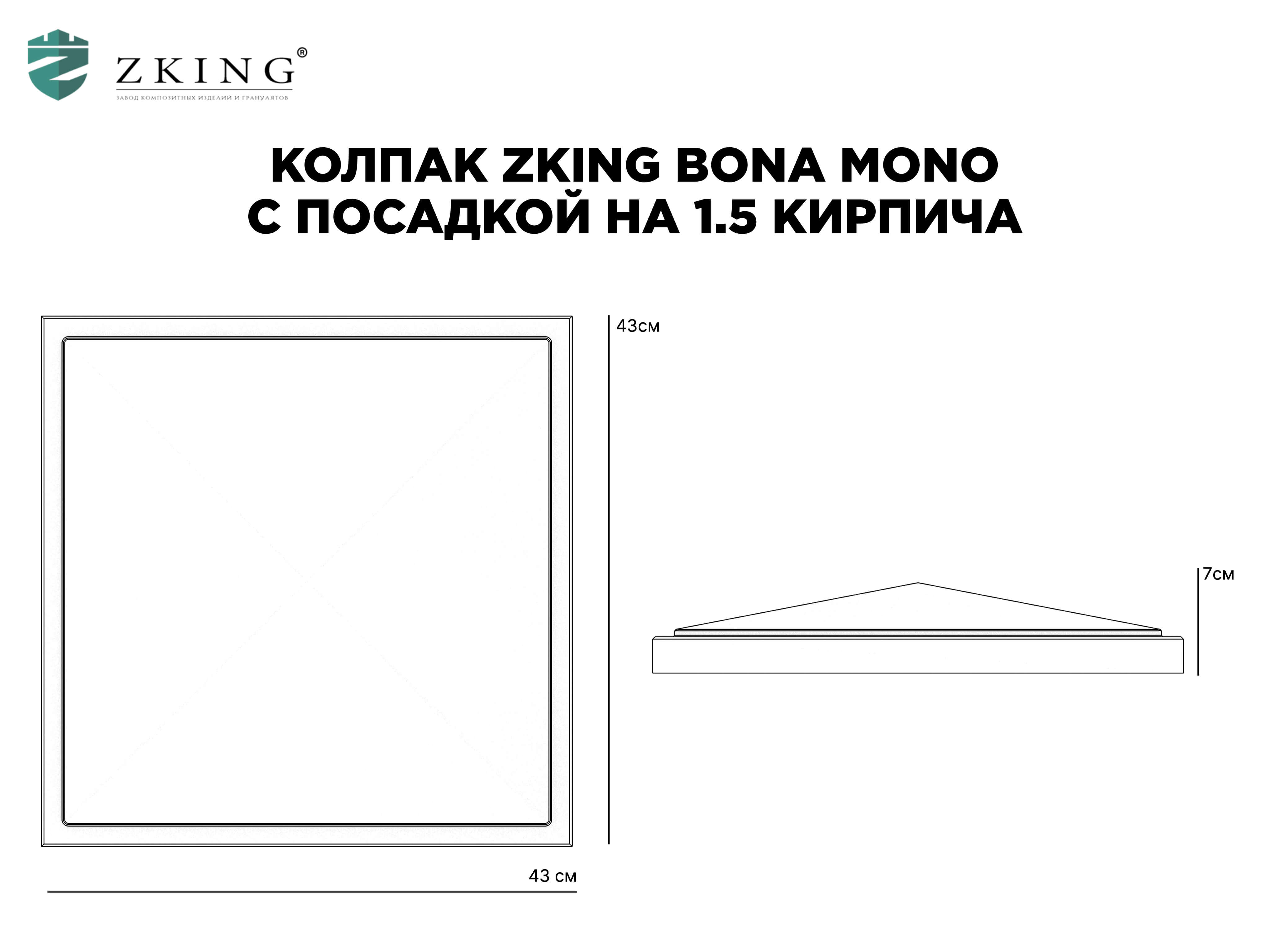 Колпак Zking БонаМоно Серый на столб 1.5х1.5 кирпича (385х385, 400х400мм) в Дербенте фото
