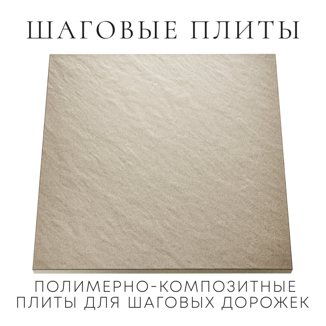 Шаговая плита STONE Светлая Галька 990х990х55мм Дербент фото