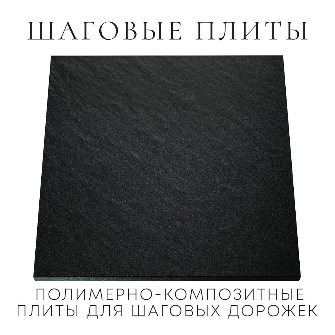 Шаговая плита STONE Черный Сланец 990х990х55мм Дербент фото