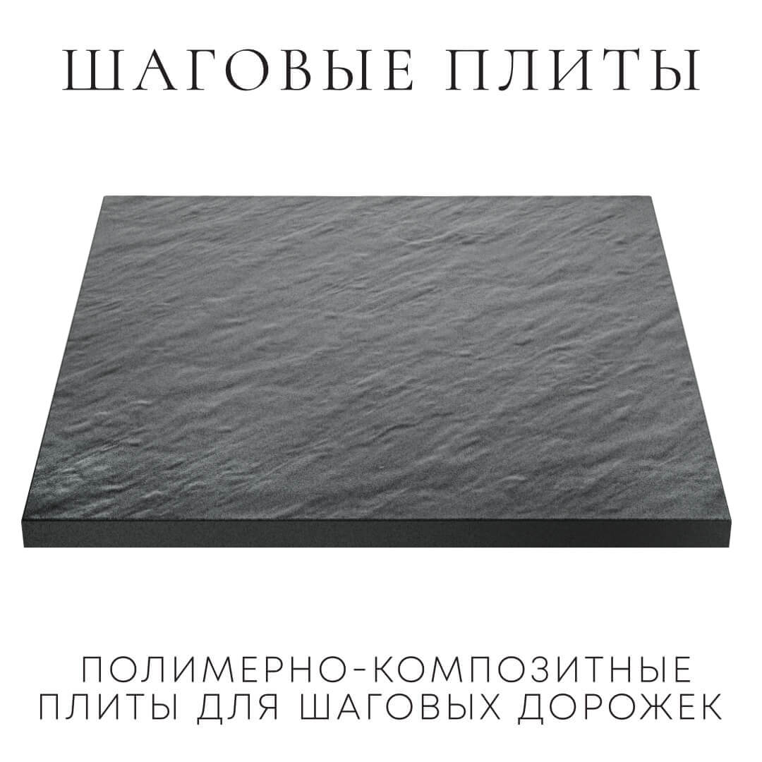 Шаговая плита STONE Графитовый Серый 990х990х55мм в Дербенте фото