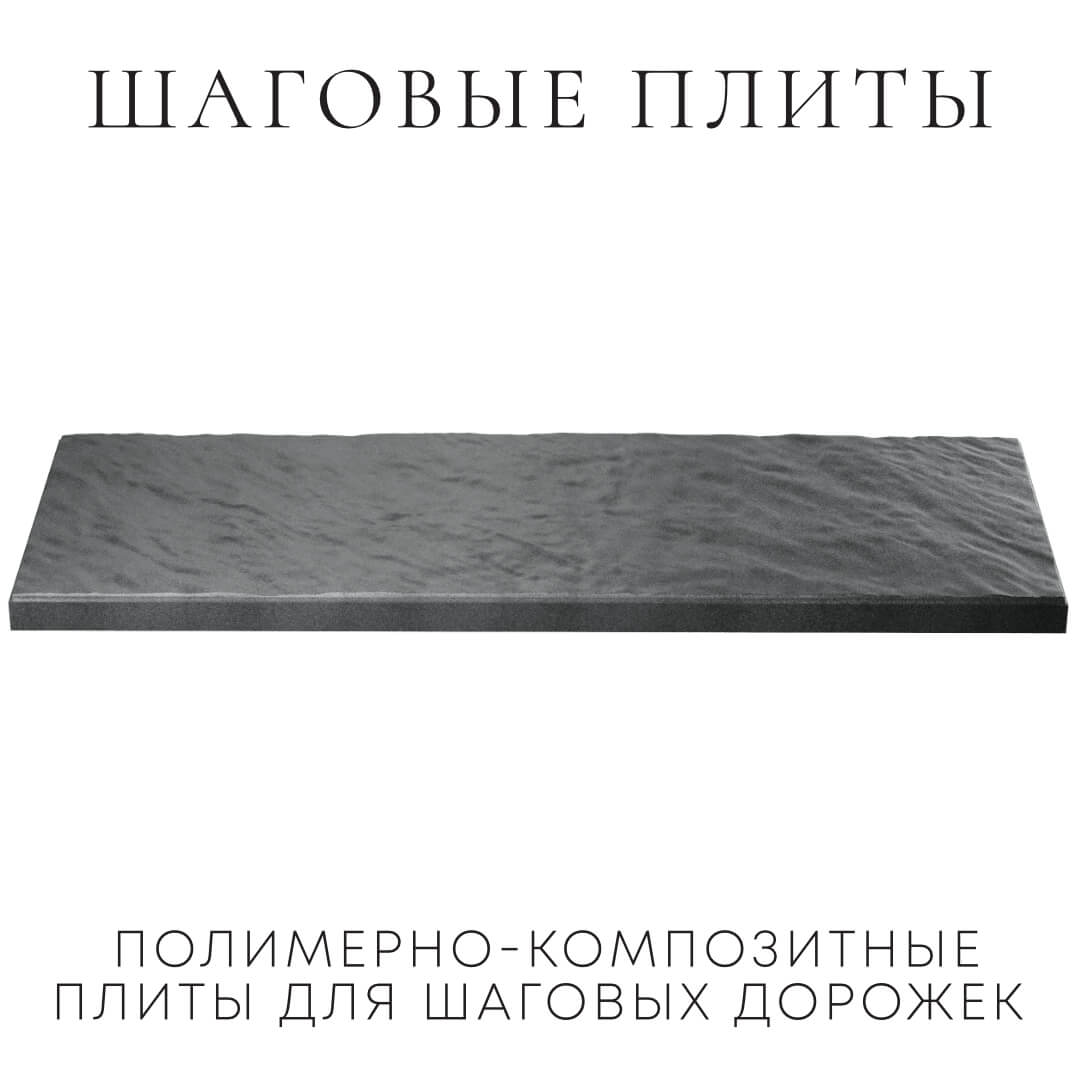 Шаговая плита STONE Графитовый Серый 990х330х55мм в Дербенте фото