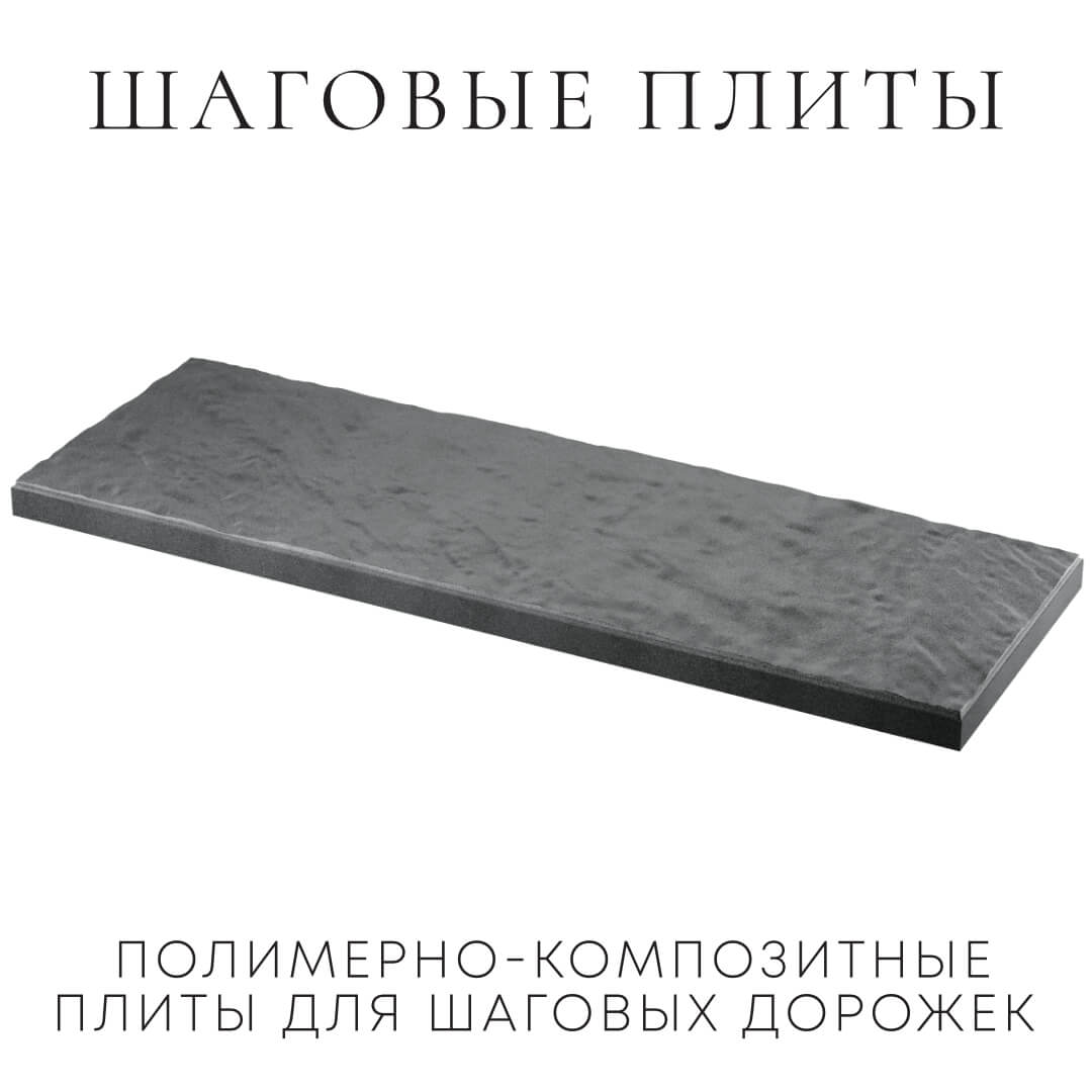 Шаговая плита STONE Графитовый Серый 990х330х55мм в Дербенте фото