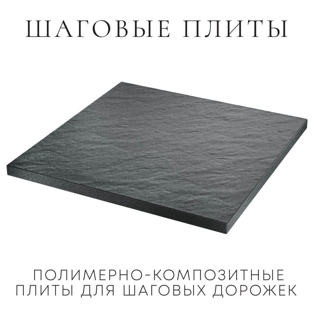 Шаговая плита STONE Графитовый Серый 990х990х55мм в Дербенте фото