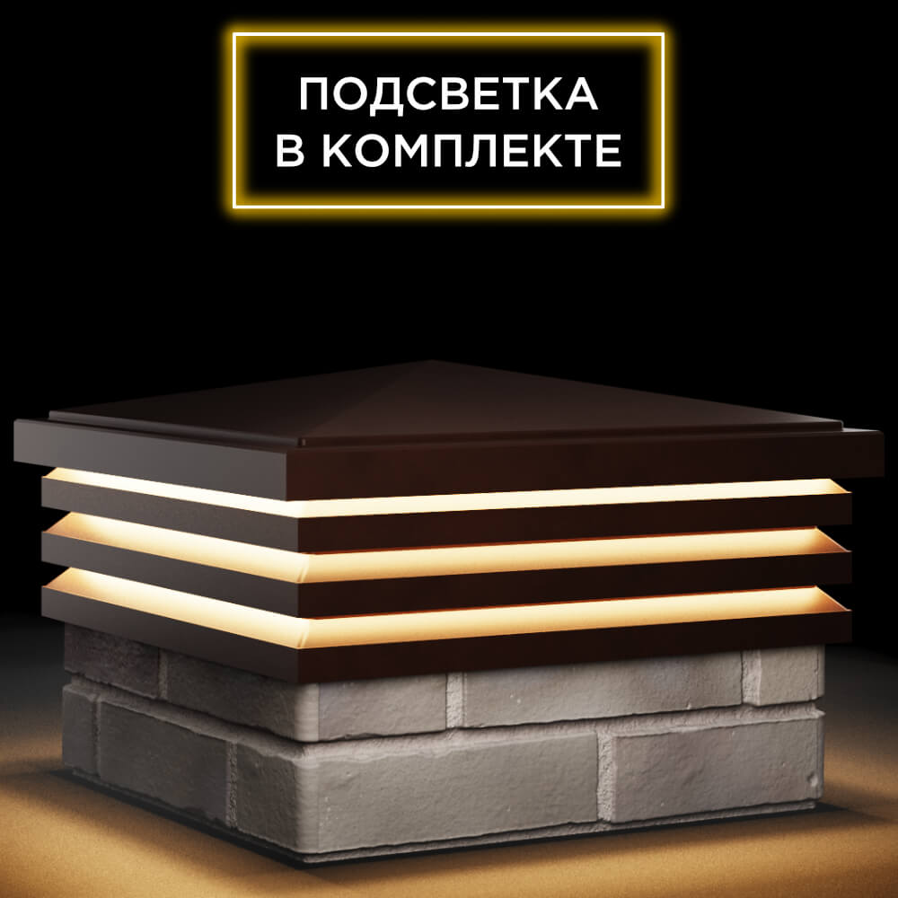 Колпак Zking Бона ХайТек Коричневый на столб 1.5х1.5 кирпича (385х385мм) с подсветкой в Дербенте фото