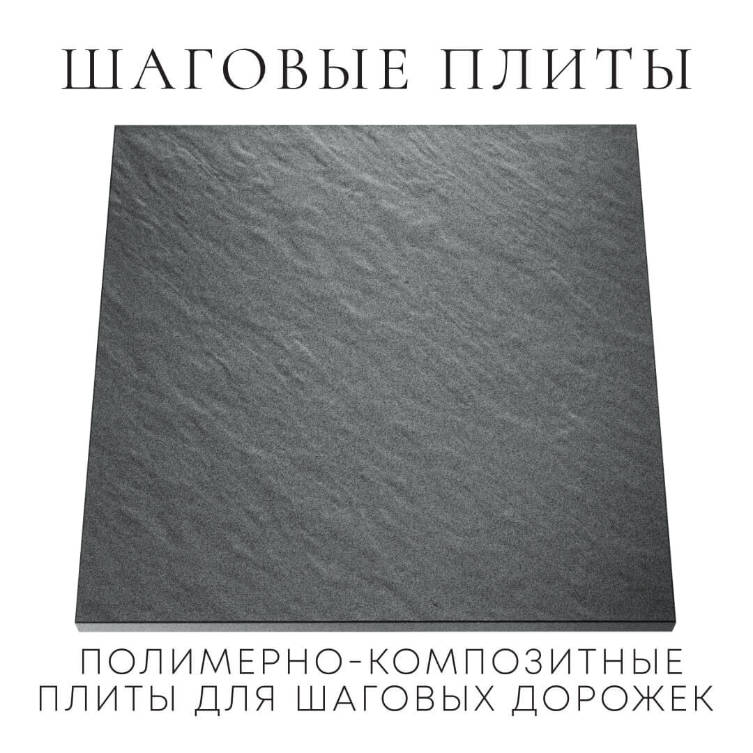 Шаговая плита STONE Графитовый Серый 990х990х55мм Дербент фото