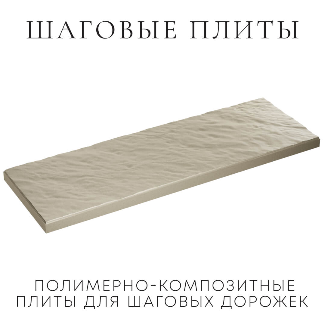 Шаговая плита STONE Светлая Галька 990х330х55мм в Дербенте фото