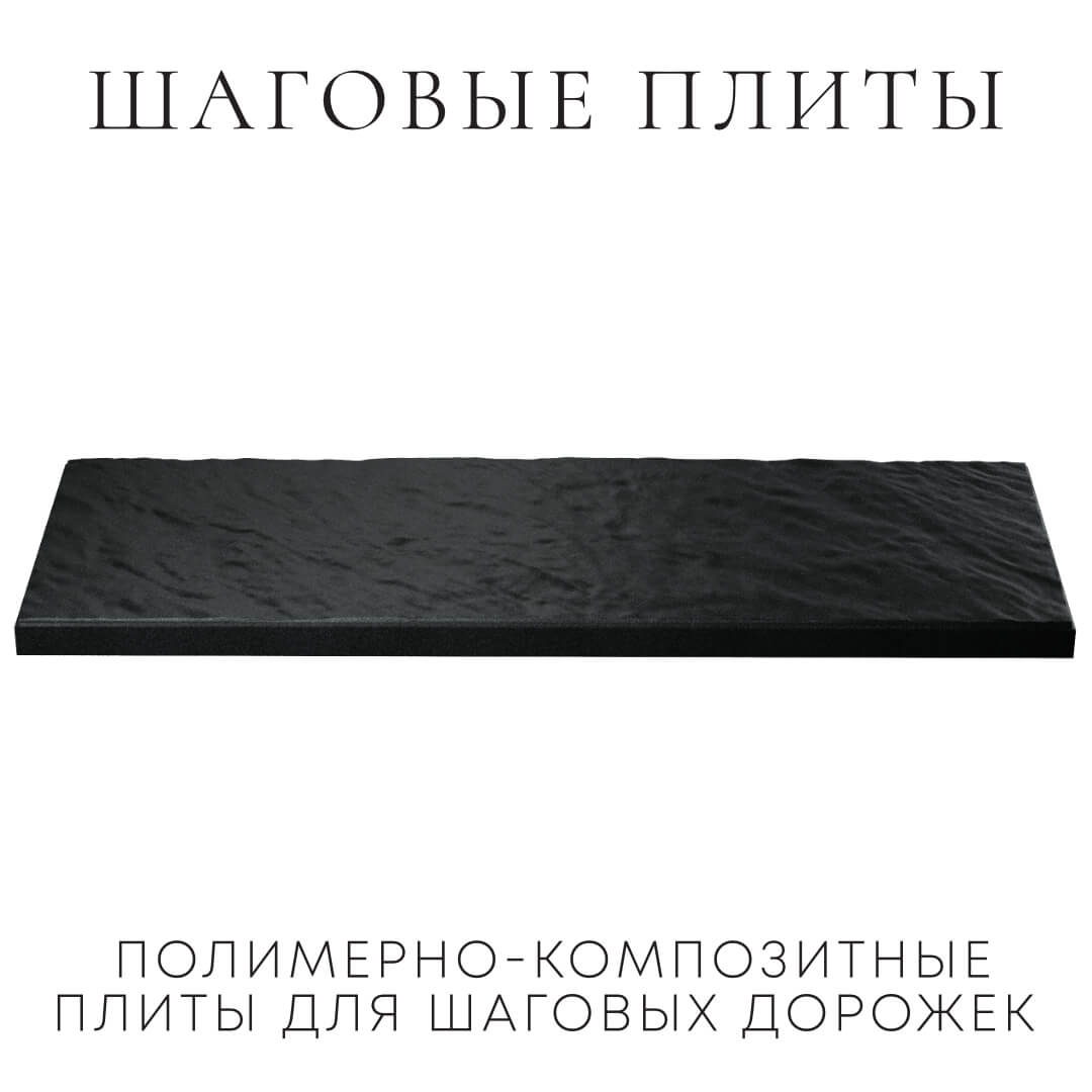 Шаговая плита STONE Черный Сланец 990х330х55мм в Дербенте фото