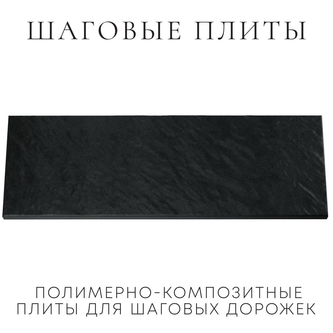 Шаговая плита STONE Черный Сланец 990х330х55мм Дербент фото