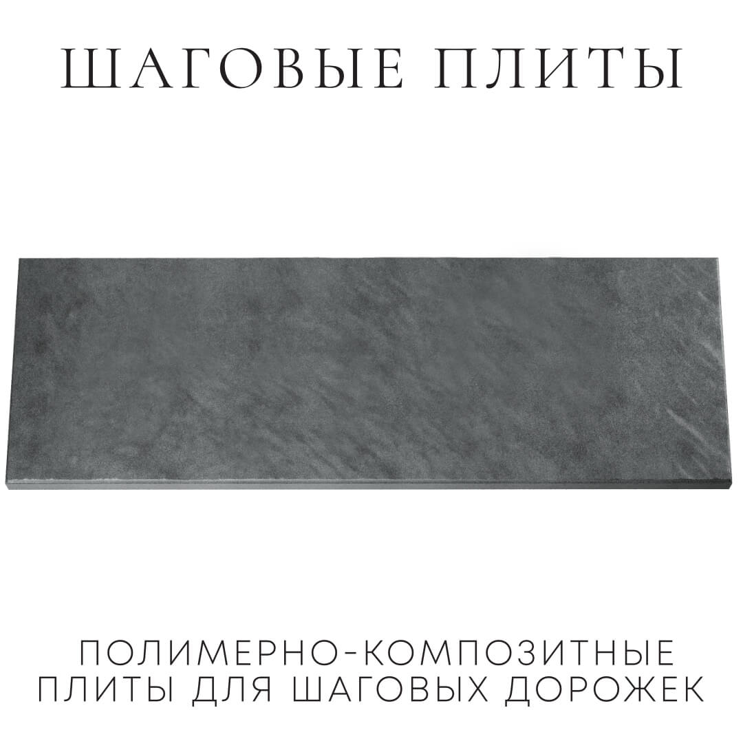 Шаговая плита STONE Графитовый Серый 990х330х55мм Дербент фото