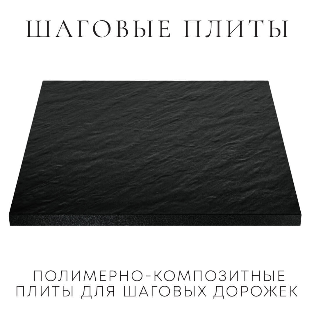 Шаговая плита STONE Черный Сланец 990х990х55мм в Дербенте фото