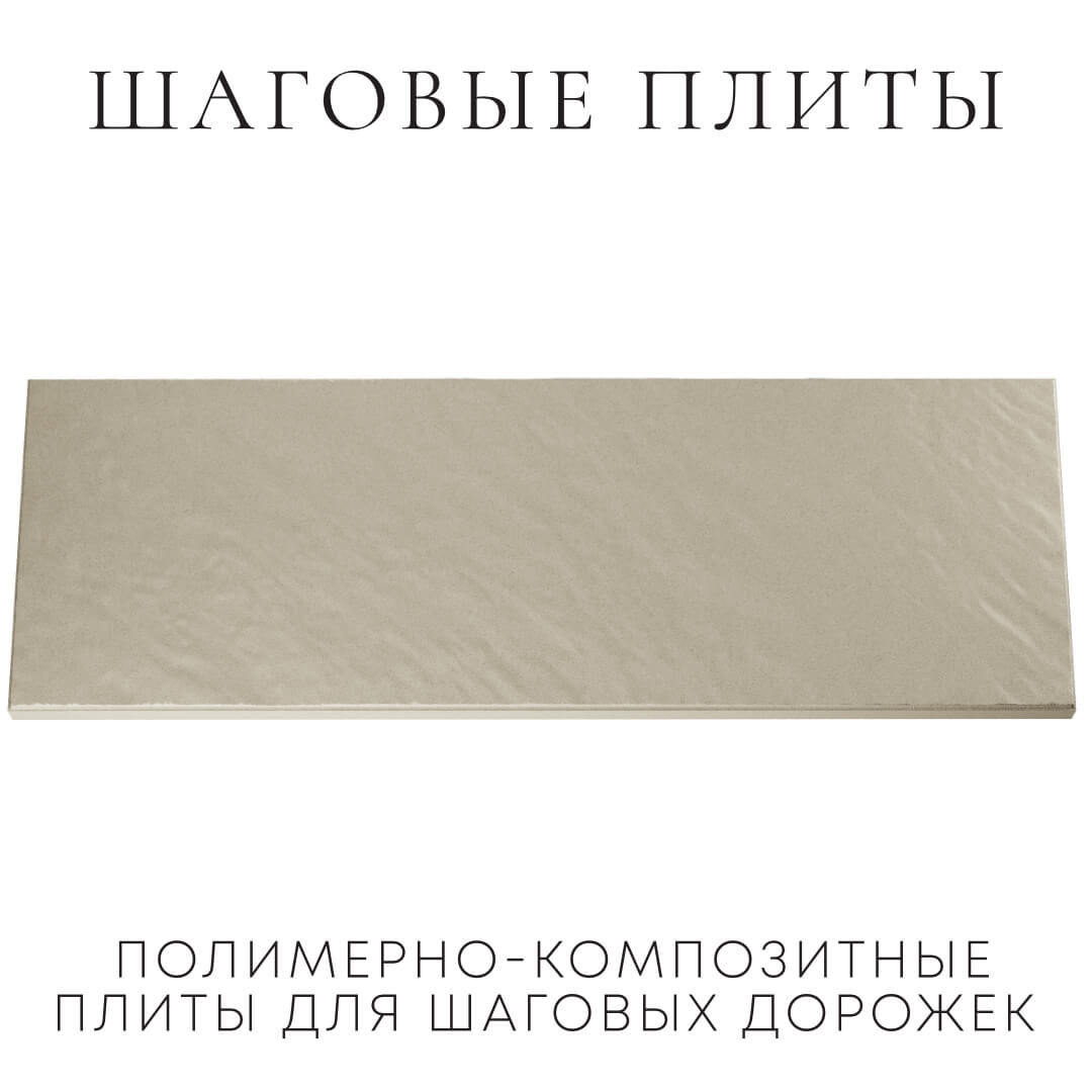 Шаговая плита STONE Светлая Галька 990х330х55мм Дербент фото