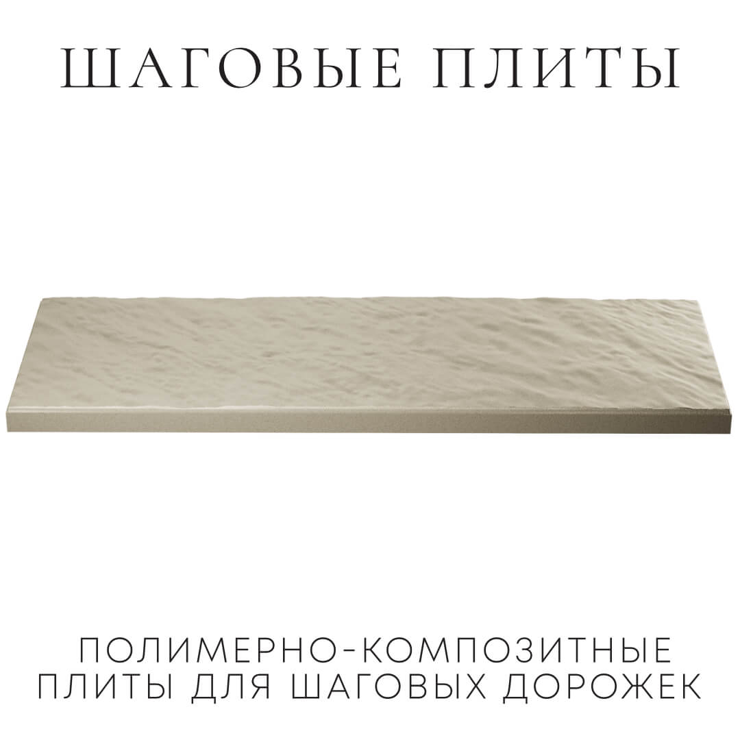 Шаговая плита STONE Светлая Галька 990х330х55мм в Дербенте фото